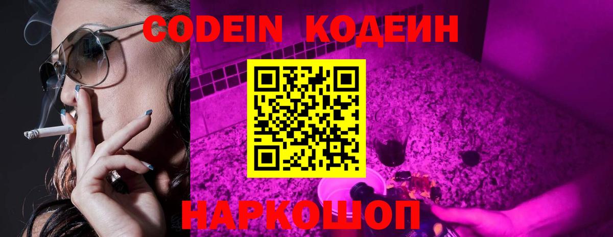 Codein напиток Lean (лин) Сланцы