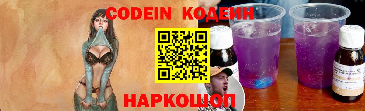 Кодеиновый сироп Lean Purple Drank  Кодеин Purple Drank  Вход с VPN  Сланцы 